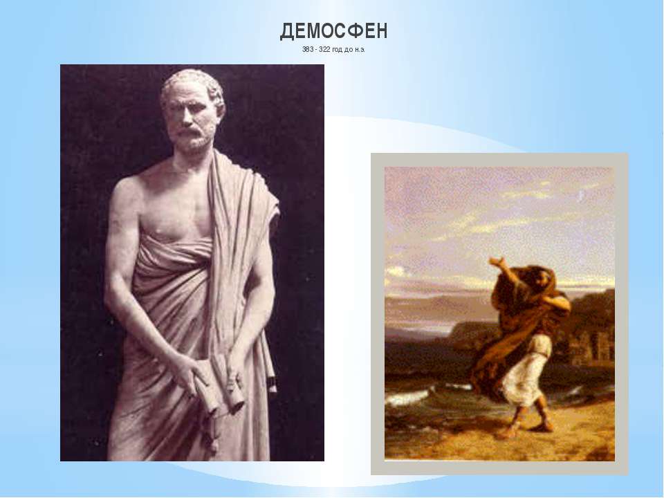 ДЕМОСФЕН 383 - 322 год до н.э. - Скачать презентации бесплатно ☑ Презентации по предметам на gdz-books.ru