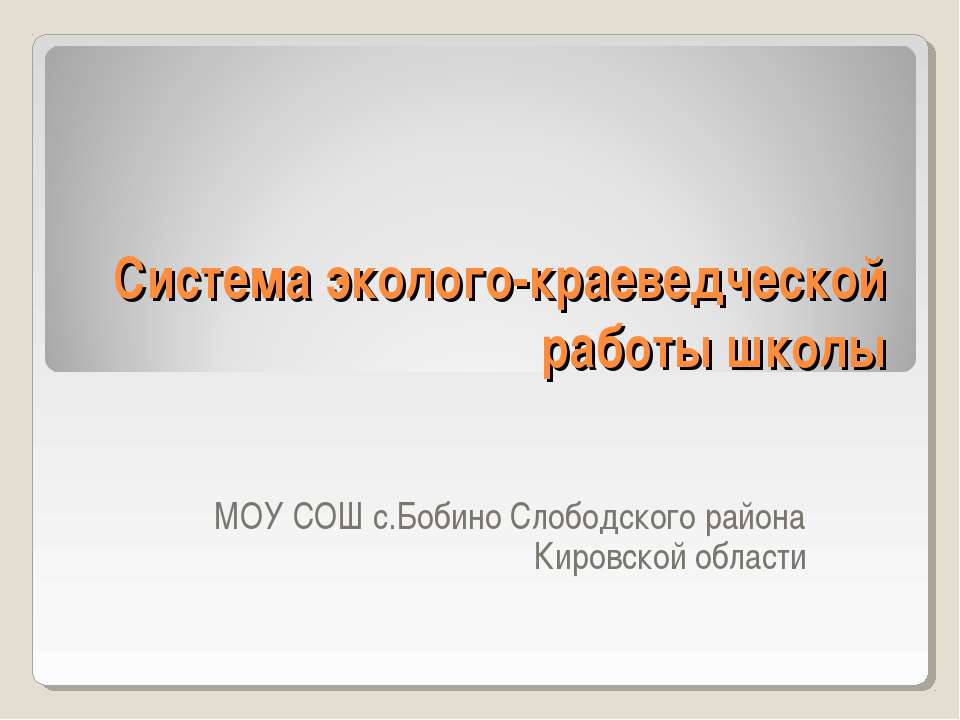 Система эколого-краеведческой работы школы  - Скачать презентации бесплатно | Читать или скачать учебники для школы онлайн бесплатно ☑ Школьные учебники school-textbook.com