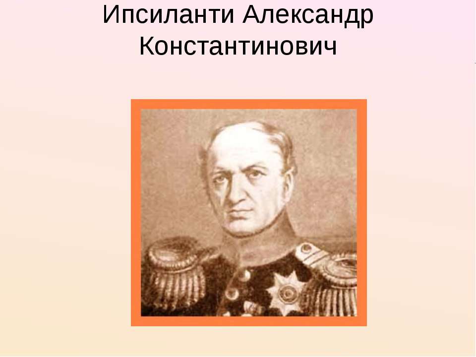 Ипсиланти Александр Константинович  - Скачать презентации бесплатно | Читать или скачать учебники для школы онлайн бесплатно ☑ Школьные учебники school-textbook.com