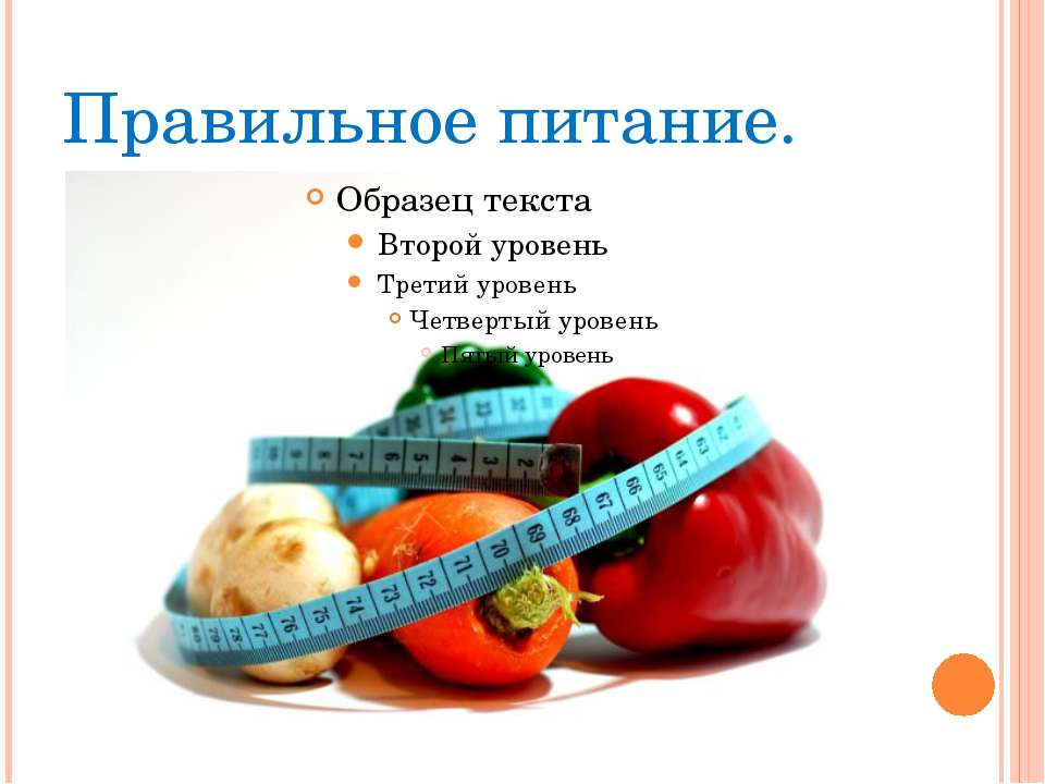 Правильное питание  - Скачать презентации бесплатно | Читать или скачать учебники для школы онлайн бесплатно ☑ Школьные учебники school-textbook.com