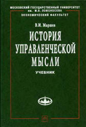 История управленческой мысли - Маршев В.И.  - Скачать презентации бесплатно | Читать или скачать учебники для школы онлайн бесплатно ☑ Школьные учебники school-textbook.com