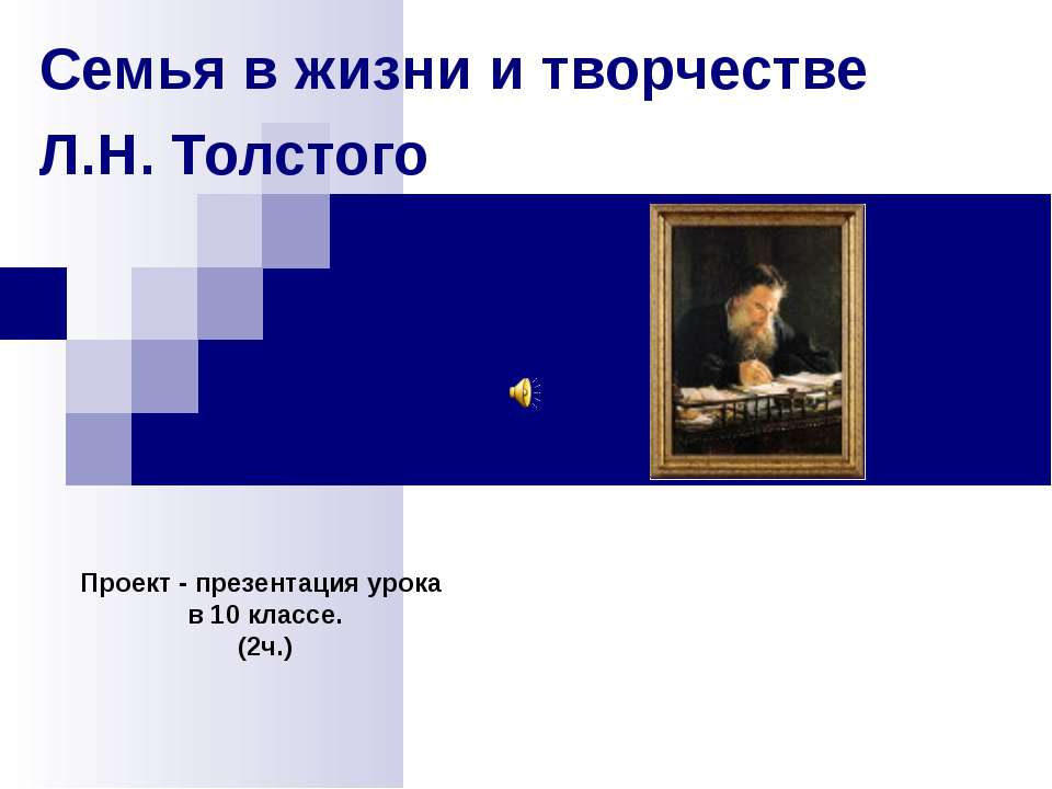 Семья в жизни и творчестве Л.Н. Толстого  - Скачать презентации бесплатно | Читать или скачать учебники для школы онлайн бесплатно ☑ Школьные учебники school-textbook.com