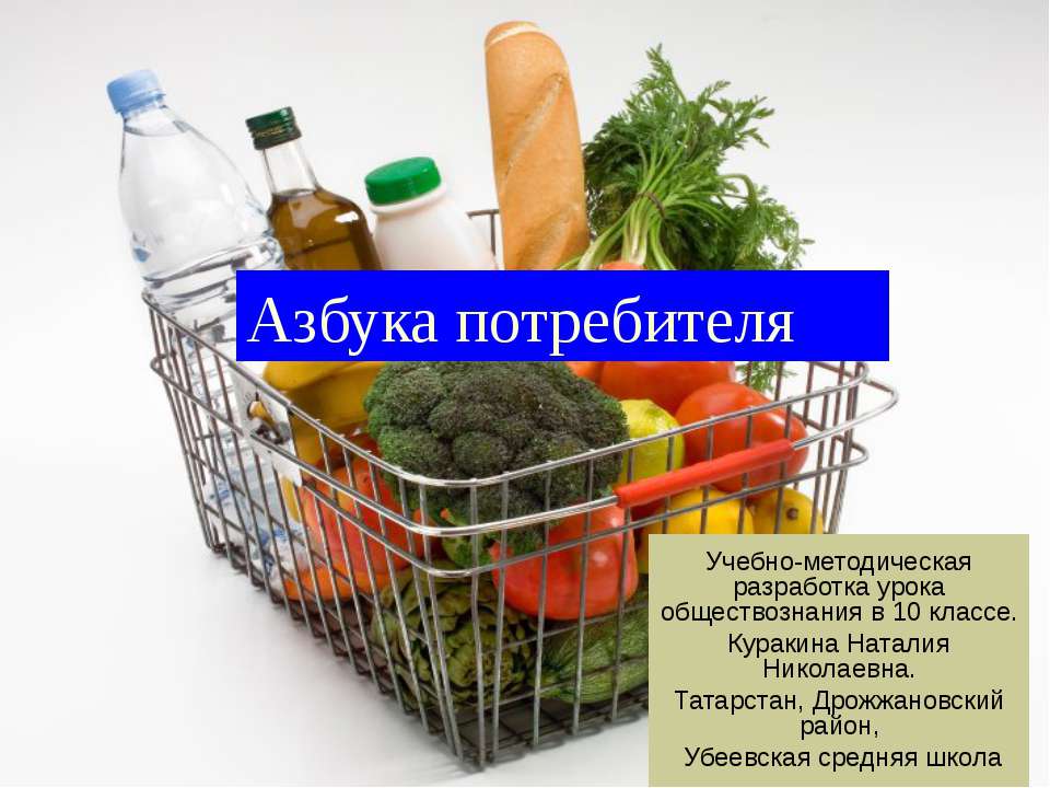 Азбука потребителя  - Скачать презентации бесплатно | Читать или скачать учебники для школы онлайн бесплатно ☑ Школьные учебники school-textbook.com