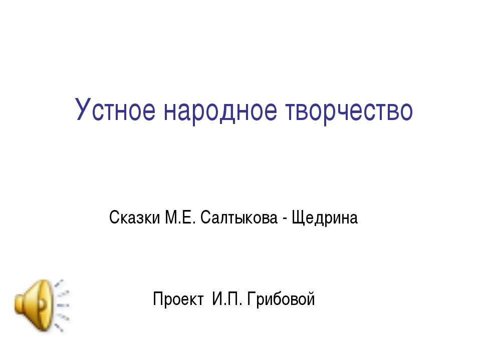 Сказки М.Е. Салтыкова - Щедрина  - Скачать презентации бесплатно | Читать или скачать учебники для школы онлайн бесплатно ☑ Школьные учебники school-textbook.com
