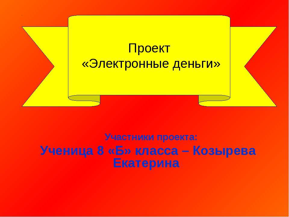 Электронные деньги - Скачать презентации бесплатно ☑ Презентации по предметам на gdz-books.ru