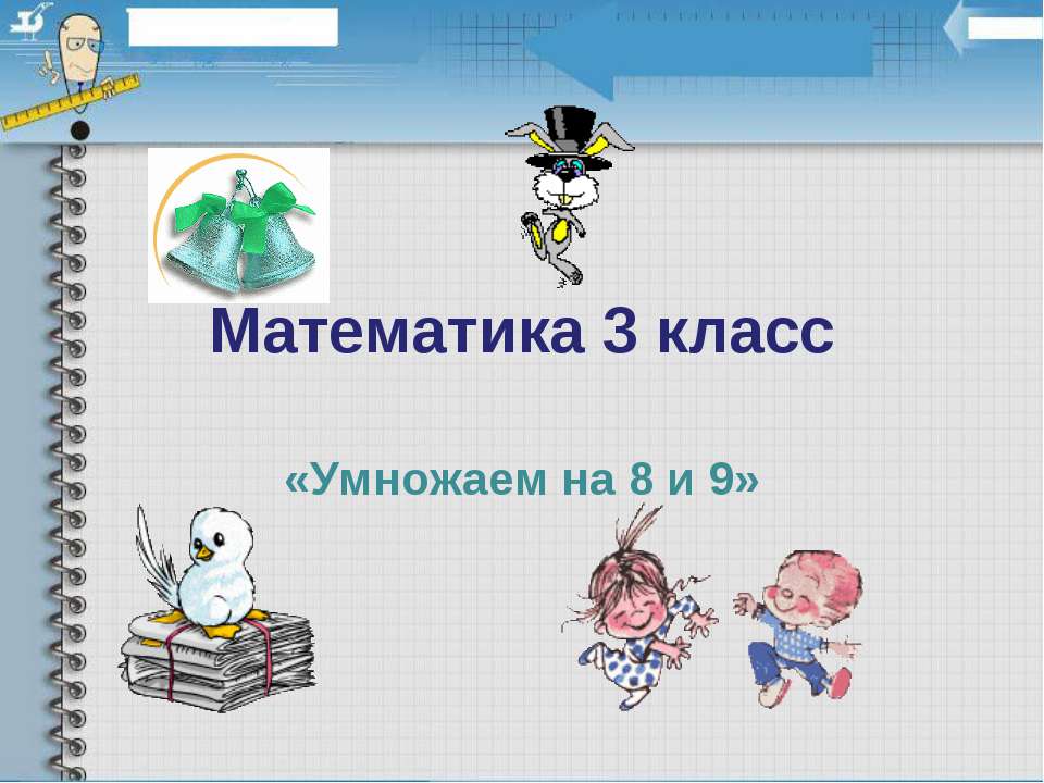 Умножаем на 8 и 9  - Скачать презентации бесплатно | Читать или скачать учебники для школы онлайн бесплатно ☑ Школьные учебники school-textbook.com