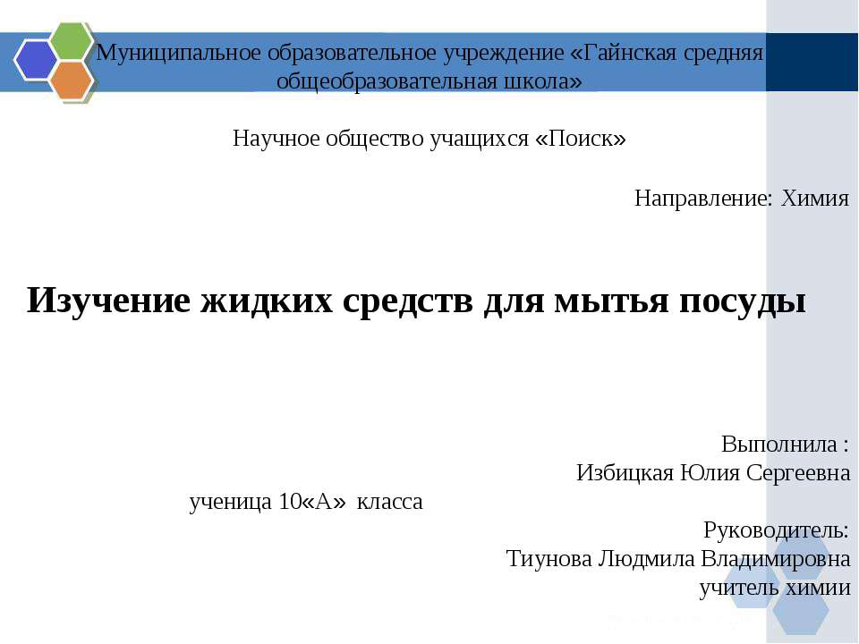 Изучение жидких средств для мытья посуды  - Скачать презентации бесплатно | Читать или скачать учебники для школы онлайн бесплатно ☑ Школьные учебники school-textbook.com