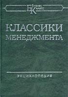 Классики менеджмента. Под редакцией - М. Уорнера - Читать или скачать учебники для школы онлайн бесплатно | Школьные учебники ┃ Учебники для студентов на gdz-books.ru