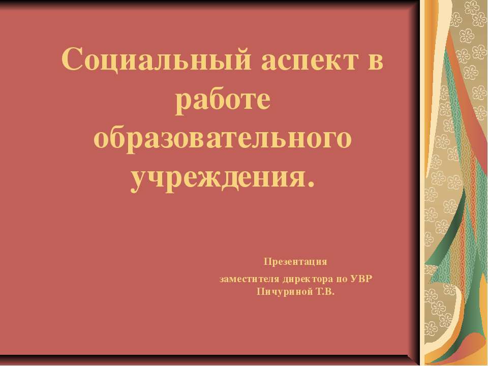 Социальный аспект в работе образовательного учреждения  - Скачать презентации бесплатно | Читать или скачать учебники для школы онлайн бесплатно ☑ Школьные учебники school-textbook.com