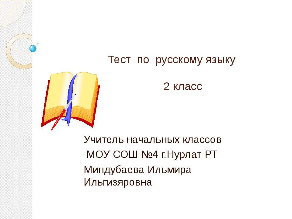 Тест по русскому языку 2 класс  - Скачать презентации бесплатно | Читать или скачать учебники для школы онлайн бесплатно ☑ Школьные учебники school-textbook.com