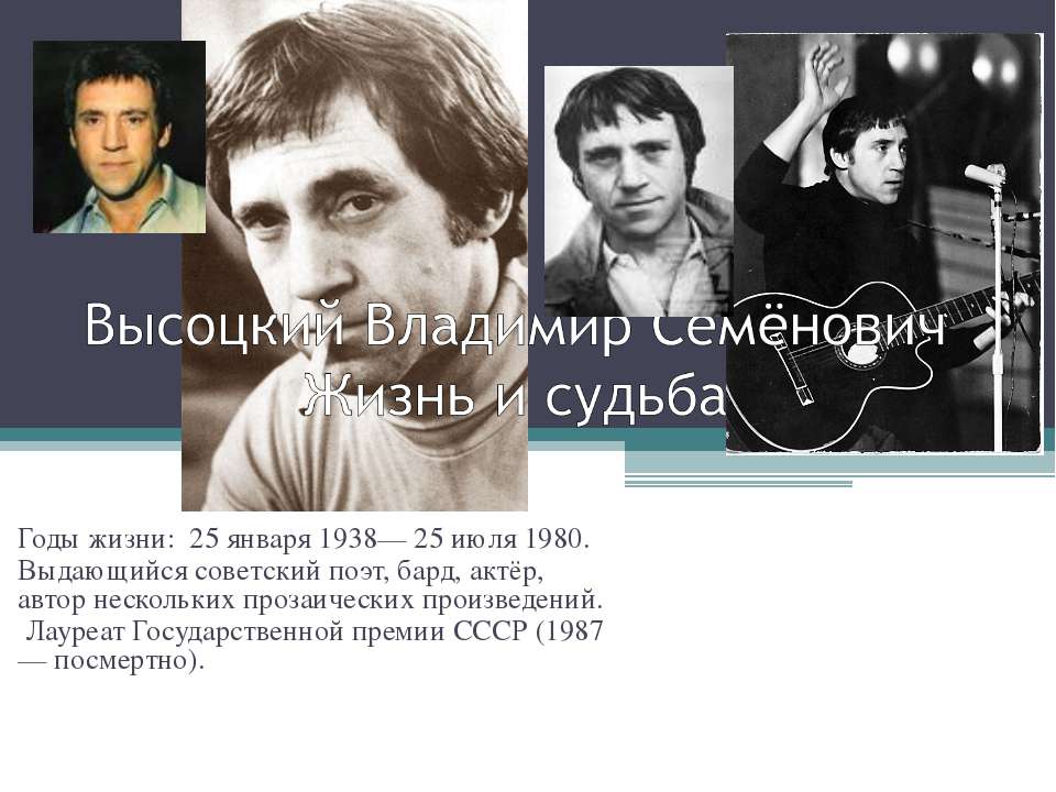 Высоцкий Владимир Семёнович Жизнь и судьба  - Скачать презентации бесплатно | Читать или скачать учебники для школы онлайн бесплатно ☑ Школьные учебники school-textbook.com