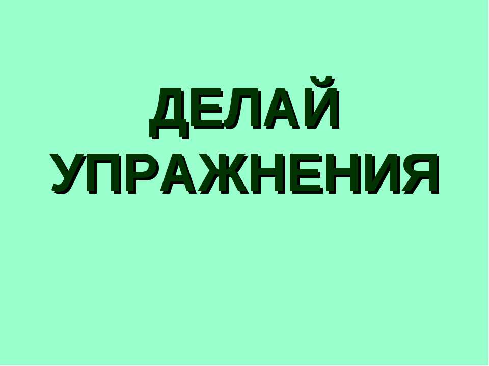 Делай упражнения - Скачать презентации бесплатно ☑ Презентации по предметам на gdz-books.ru