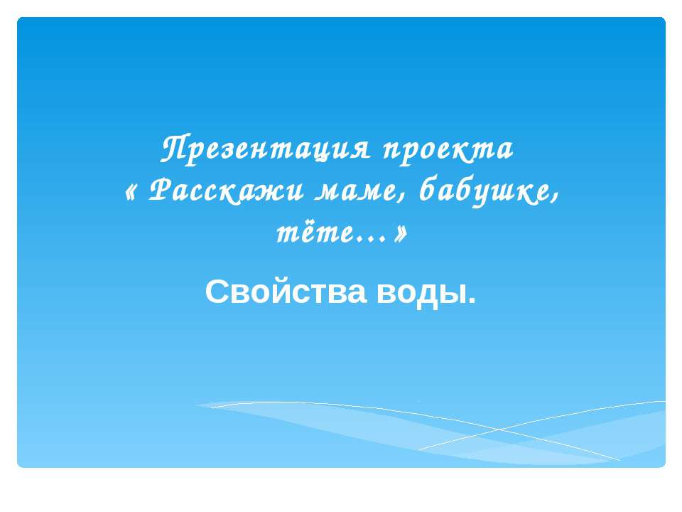 Свойства воды 1-2 класс  - Скачать презентации бесплатно | Читать или скачать учебники для школы онлайн бесплатно ☑ Школьные учебники school-textbook.com