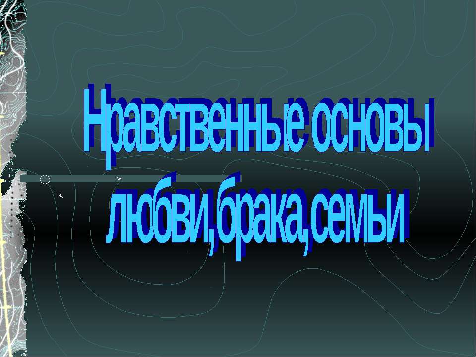 Нравственные основы любви,брака,семьи  - Скачать презентации бесплатно | Читать или скачать учебники для школы онлайн бесплатно ☑ Школьные учебники school-textbook.com