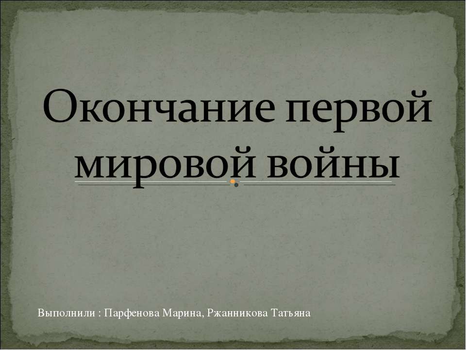 Окончание первой мировой войны  - Скачать презентации бесплатно | Читать или скачать учебники для школы онлайн бесплатно ☑ Школьные учебники school-textbook.com