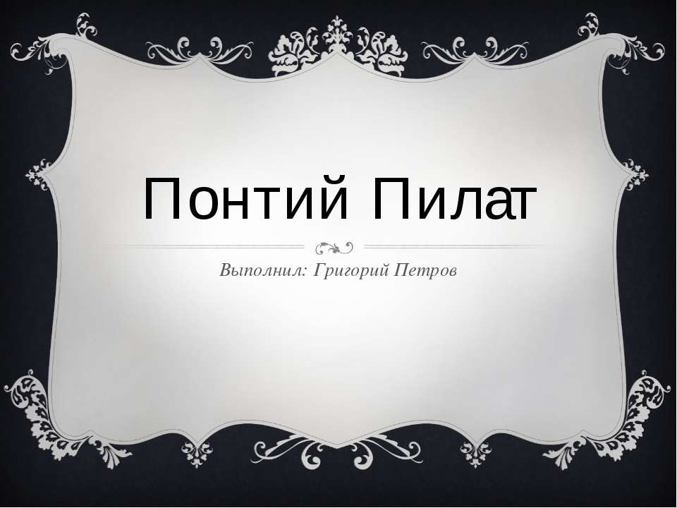 Понтий Пилат - Скачать презентации бесплатно ☑ Презентации по предметам на gdz-books.ru