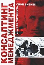 Консалтинг менеджмента, или Как улучшить свой бизнес. Под редакцией - Маркхэма К.  - Скачать презентации бесплатно | Читать или скачать учебники для школы онлайн бесплатно ☑ Школьные учебники school-textbook.com