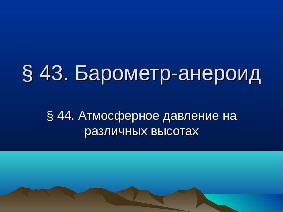 Барометр-анероид. Атмосферное давление на различных высотах  - Скачать презентации бесплатно | Читать или скачать учебники для школы онлайн бесплатно ☑ Школьные учебники school-textbook.com