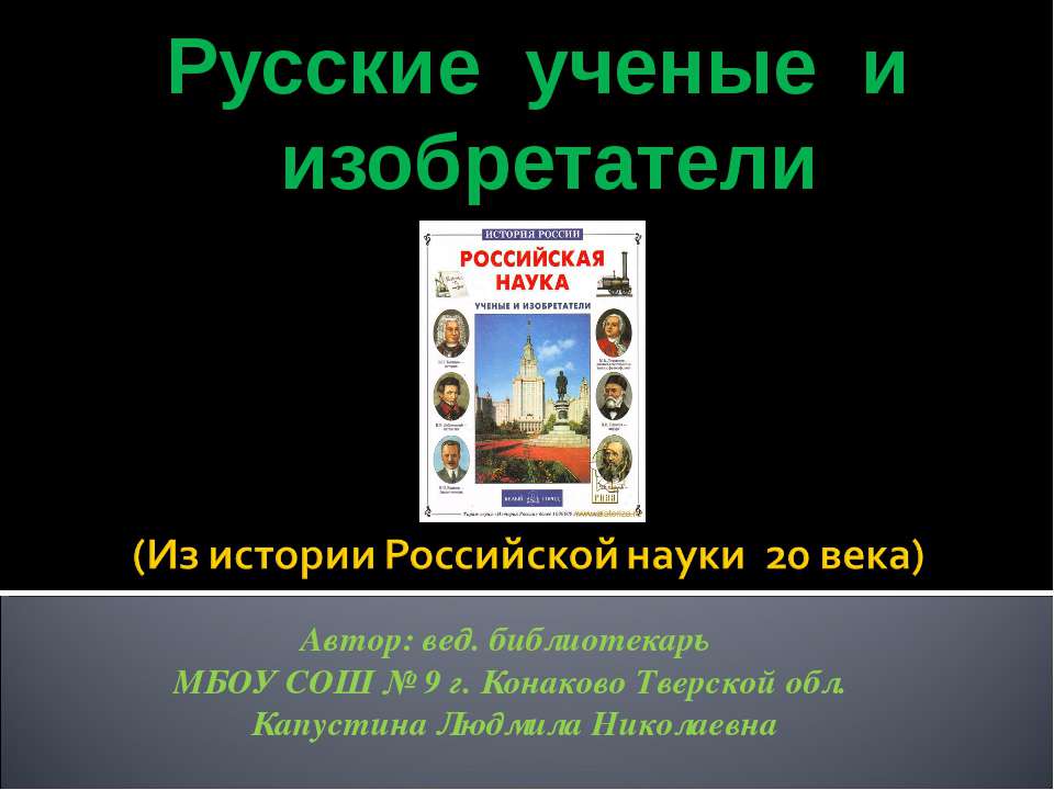 Русские ученые и изобретатели  - Скачать презентации бесплатно | Читать или скачать учебники для школы онлайн бесплатно ☑ Школьные учебники school-textbook.com