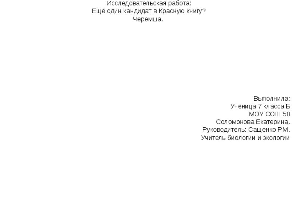 Ещё один кандидат в Красную книгу? Черемша  - Скачать презентации бесплатно | Читать или скачать учебники для школы онлайн бесплатно ☑ Школьные учебники school-textbook.com