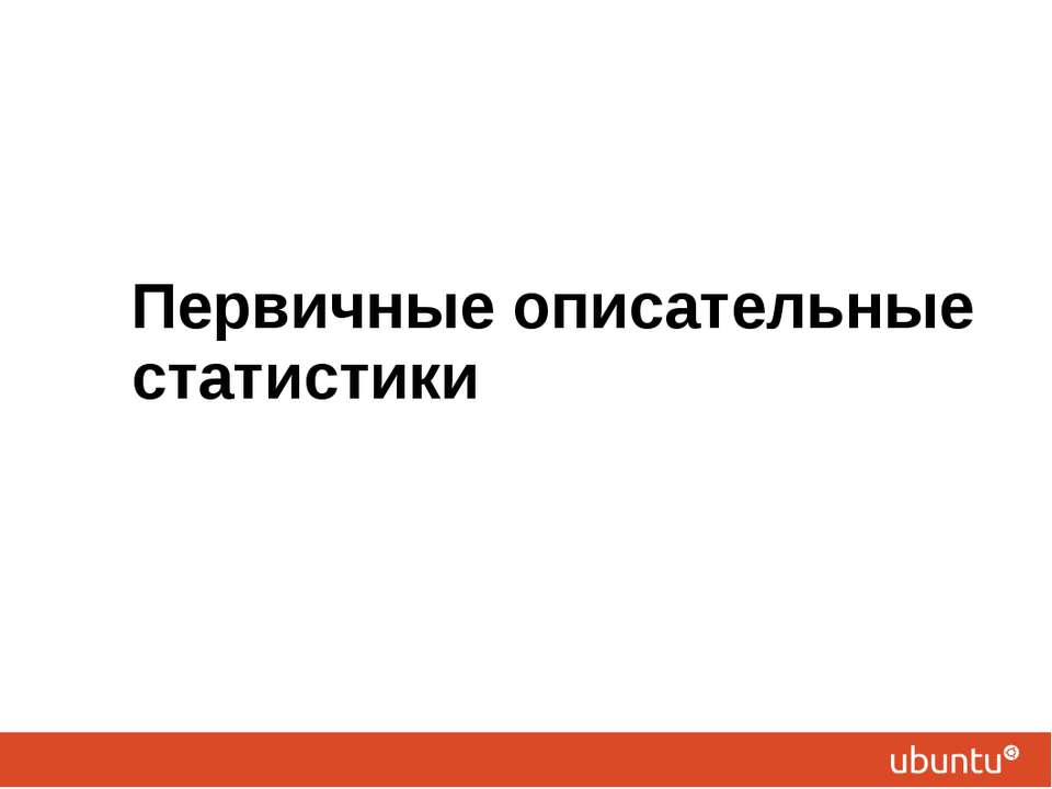 Первичные описательные статистики  - Скачать презентации бесплатно | Читать или скачать учебники для школы онлайн бесплатно ☑ Школьные учебники school-textbook.com
