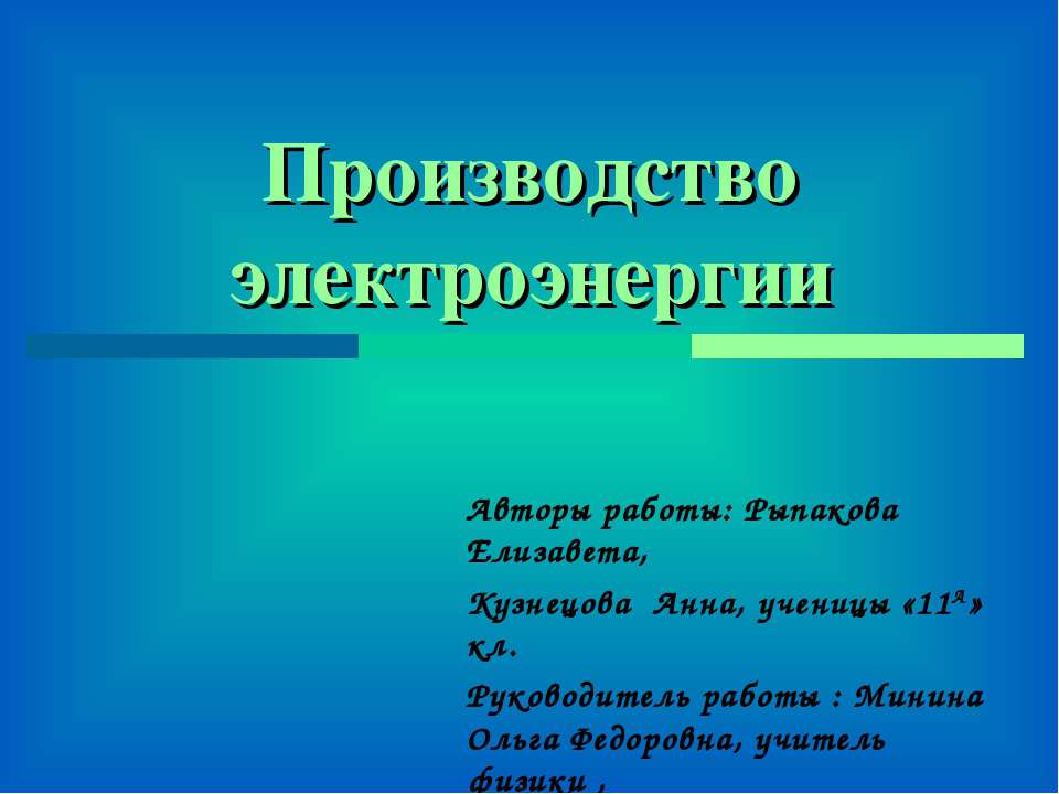 Производство электроэнергии  - Скачать презентации бесплатно | Читать или скачать учебники для школы онлайн бесплатно ☑ Школьные учебники school-textbook.com