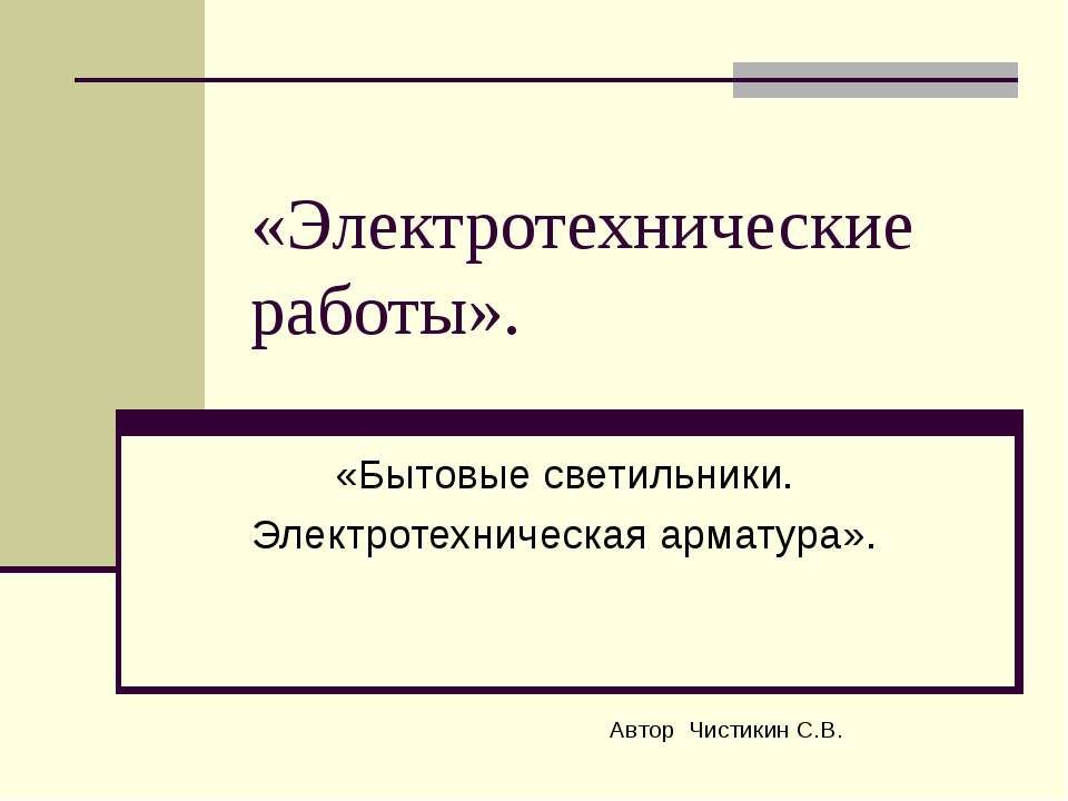 Электротехнические работы - Скачать презентации бесплатно ☑ Презентации по предметам на gdz-books.ru