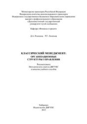 Классический менеджмент: организационные структуры управления - Розенков Д.А., Леонтьев Р.Г.  - Скачать презентации бесплатно | Читать или скачать учебники для школы онлайн бесплатно ☑ Школьные учебники school-textbook.com