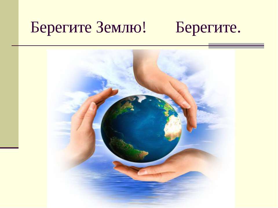 Берегите Землю! Берегите  - Скачать презентации бесплатно | Читать или скачать учебники для школы онлайн бесплатно ☑ Школьные учебники school-textbook.com