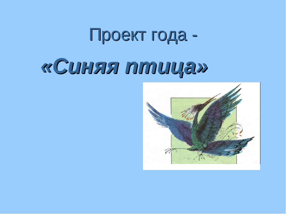 Проект года - «Синяя птица»  - Скачать презентации бесплатно | Читать или скачать учебники для школы онлайн бесплатно ☑ Школьные учебники school-textbook.com