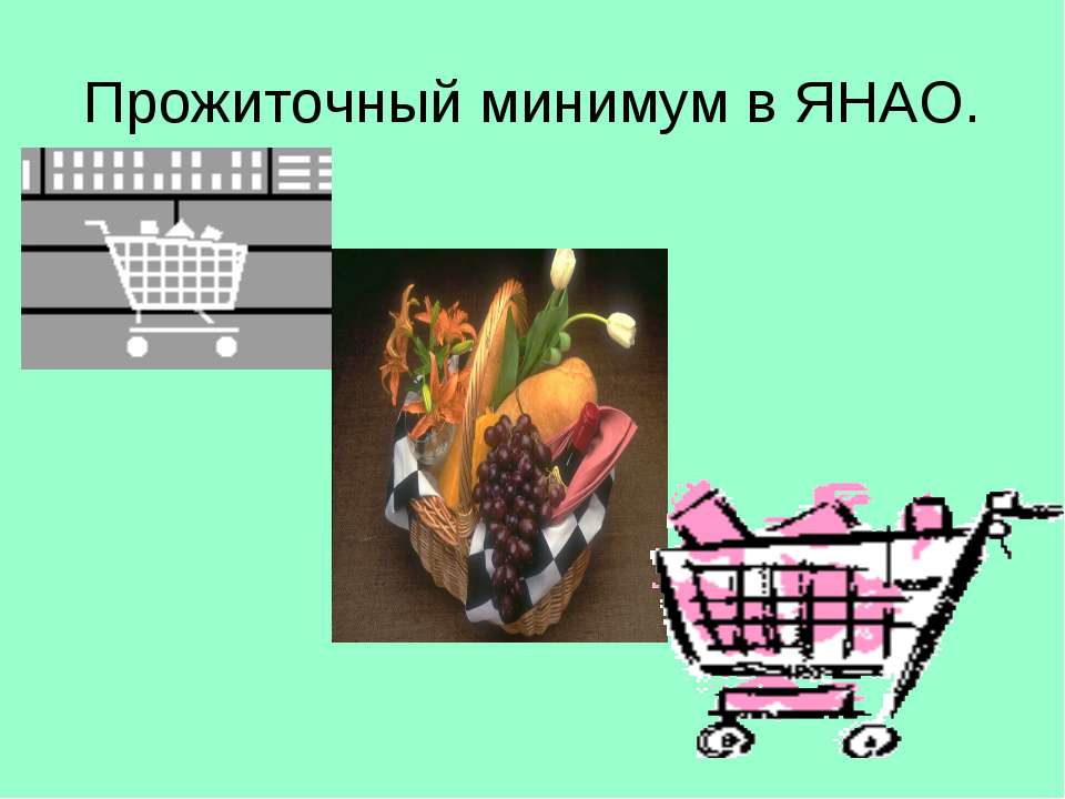 Прожиточный минимум в ЯНАО - Скачать презентации бесплатно ☑ Презентации по предметам на gdz-books.ru