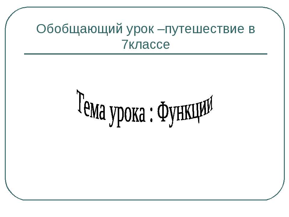 Функции 7 класс  - Скачать презентации бесплатно | Читать или скачать учебники для школы онлайн бесплатно ☑ Школьные учебники school-textbook.com