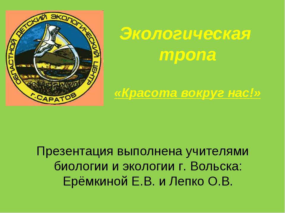 Экологическая тропа - Скачать презентации бесплатно ☑ Презентации по предметам на gdz-books.ru