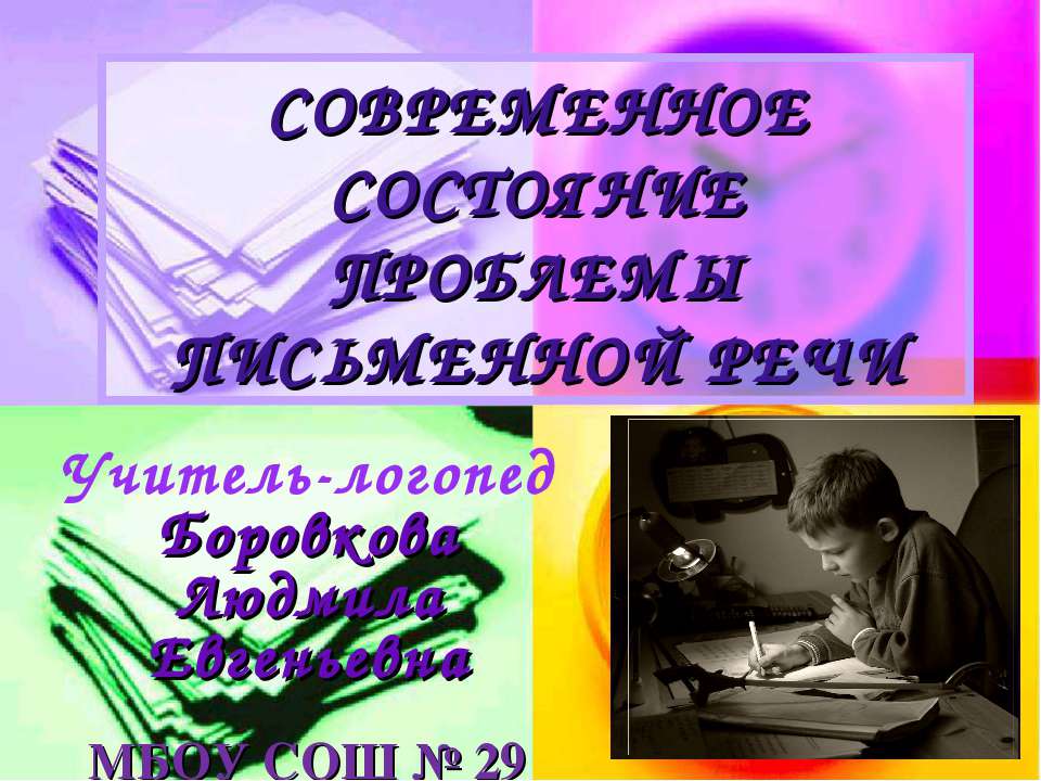 Современное состояние проблемы письменной речи  - Скачать презентации бесплатно | Читать или скачать учебники для школы онлайн бесплатно ☑ Школьные учебники school-textbook.com