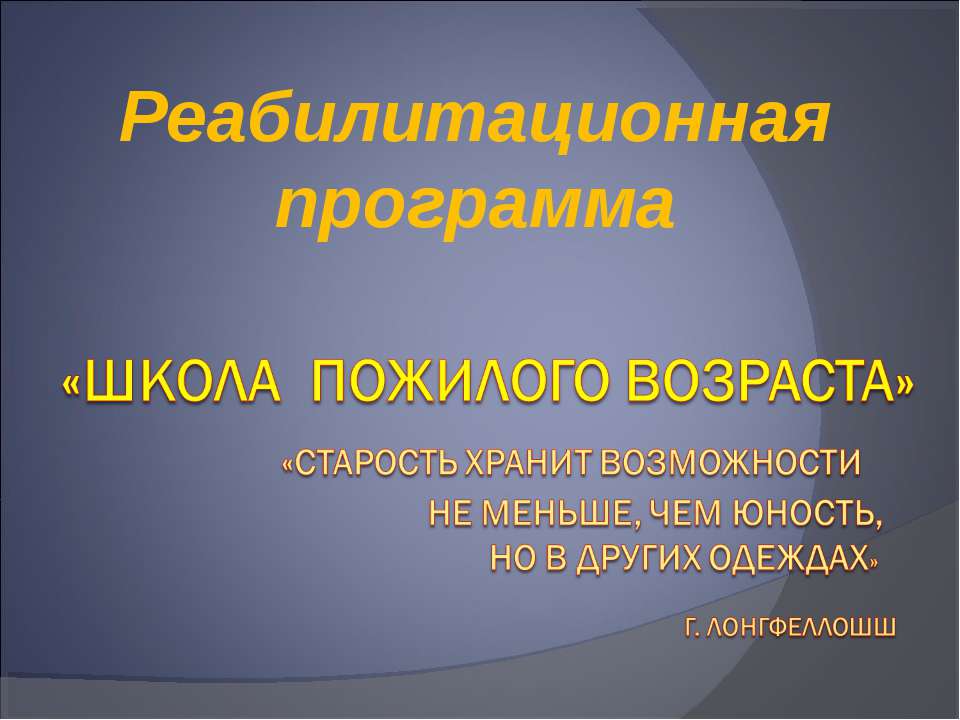 Школа пожилого возраста  - Скачать презентации бесплатно | Читать или скачать учебники для школы онлайн бесплатно ☑ Школьные учебники school-textbook.com