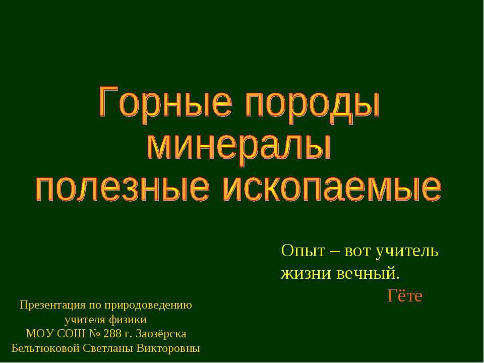 Горные породы минералы полезные ископаемые  - Скачать презентации бесплатно | Читать или скачать учебники для школы онлайн бесплатно ☑ Школьные учебники school-textbook.com