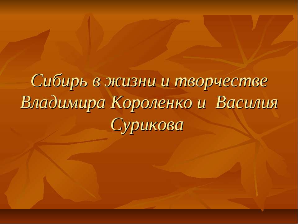 Сибирь в жизни и творчестве Владимира Короленко и Василия Сурикова  - Скачать презентации бесплатно | Читать или скачать учебники для школы онлайн бесплатно ☑ Школьные учебники school-textbook.com