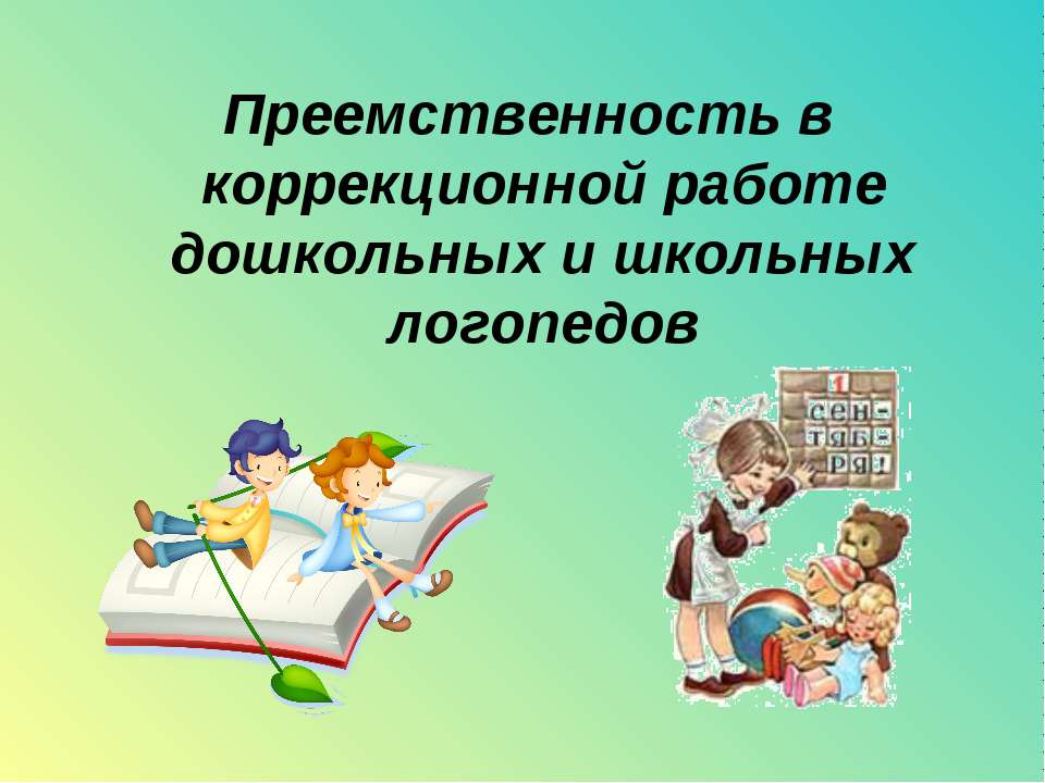 Преемственность в коррекционной работе дошкольных и школьных логопедов  - Скачать презентации бесплатно | Читать или скачать учебники для школы онлайн бесплатно ☑ Школьные учебники school-textbook.com