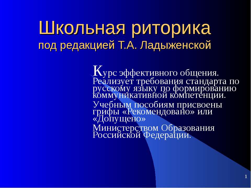 Школьная риторика под редакцией Т.А. Ладыженской  - Скачать презентации бесплатно | Читать или скачать учебники для школы онлайн бесплатно ☑ Школьные учебники school-textbook.com