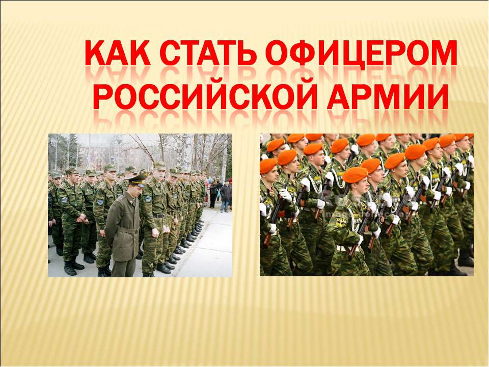 Как стать офицером Российской Армии  - Скачать презентации бесплатно | Читать или скачать учебники для школы онлайн бесплатно ☑ Школьные учебники school-textbook.com