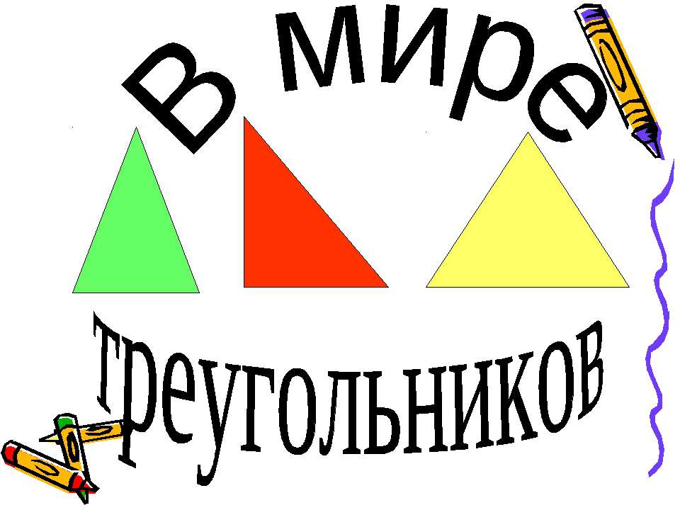 В мире треугольников  - Скачать презентации бесплатно | Читать или скачать учебники для школы онлайн бесплатно ☑ Школьные учебники school-textbook.com
