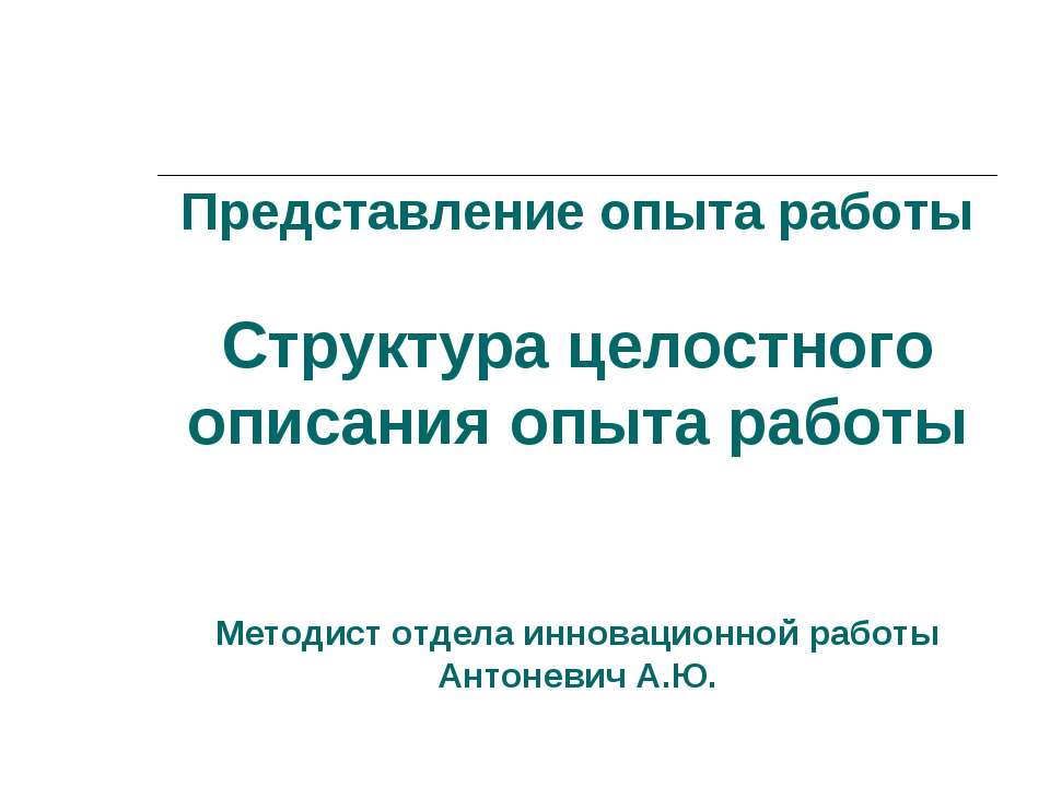 Структура целостного описания опыта работы  - Скачать презентации бесплатно | Читать или скачать учебники для школы онлайн бесплатно ☑ Школьные учебники school-textbook.com