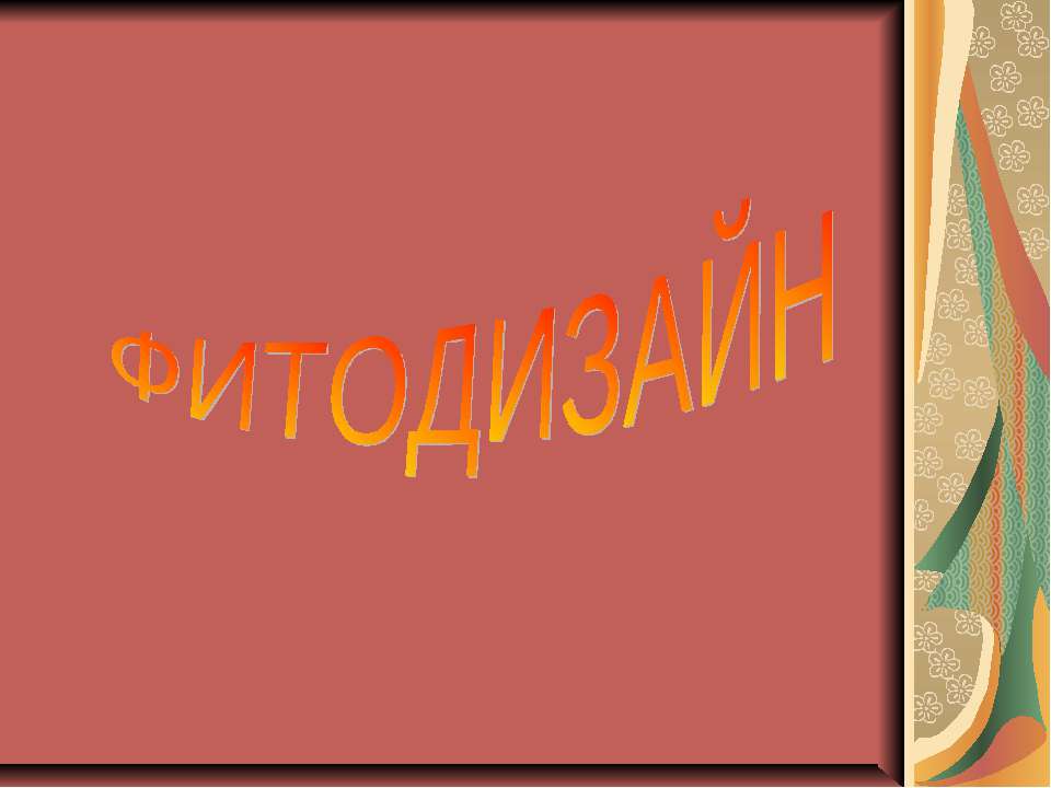 Фитодизайн - Скачать презентации бесплатно ☑ Презентации по предметам на gdz-books.ru