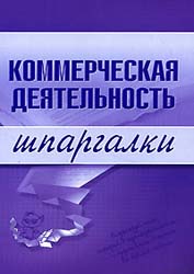 Коммерческая деятельность. Шпаргалки - Егорова Е.Н., Логинова Е.Ю.  - Скачать презентации бесплатно | Читать или скачать учебники для школы онлайн бесплатно ☑ Школьные учебники school-textbook.com