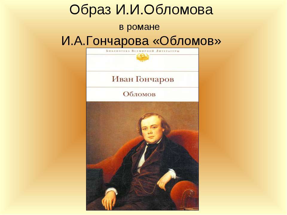 Образ И.И.Обломова в романе И.А.Гончарова «Обломов»  - Скачать презентации бесплатно | Читать или скачать учебники для школы онлайн бесплатно ☑ Школьные учебники school-textbook.com