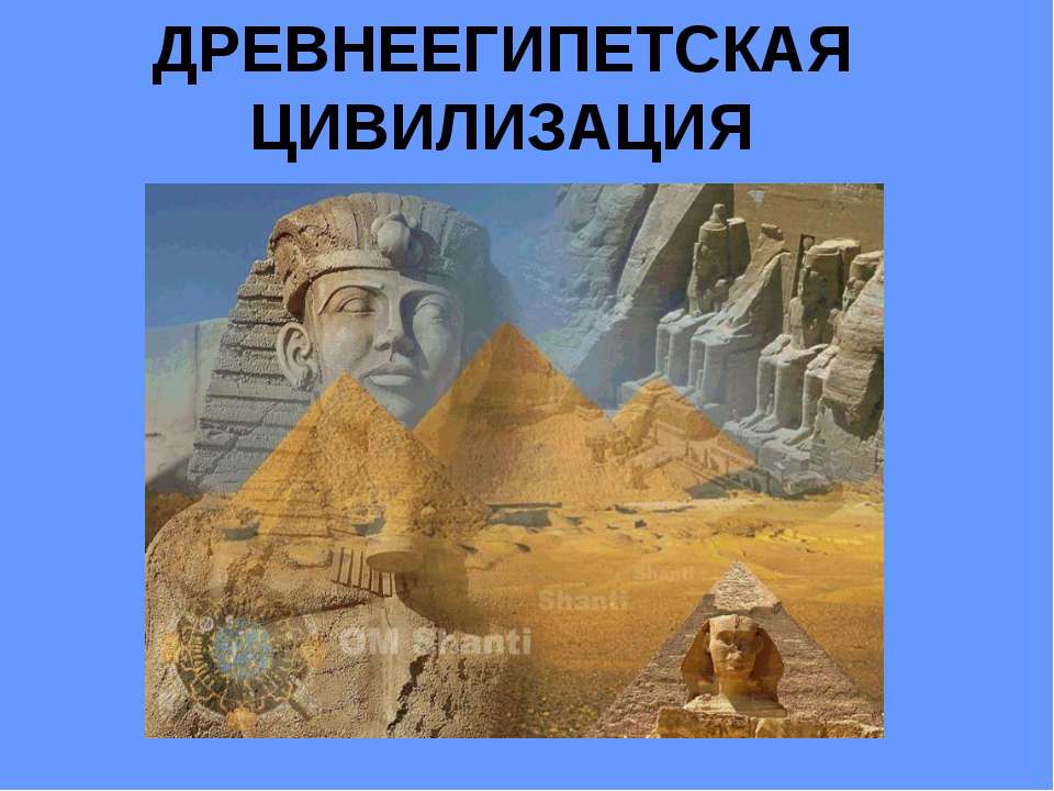 Древнеегипетская цивилизация  - Скачать презентации бесплатно | Читать или скачать учебники для школы онлайн бесплатно ☑ Школьные учебники school-textbook.com