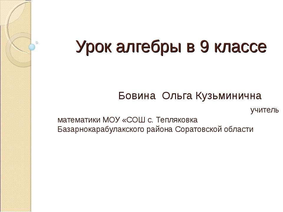 Решение неравенств второй степени с одной переменной 9 класс  - Скачать презентации бесплатно | Читать или скачать учебники для школы онлайн бесплатно ☑ Школьные учебники school-textbook.com