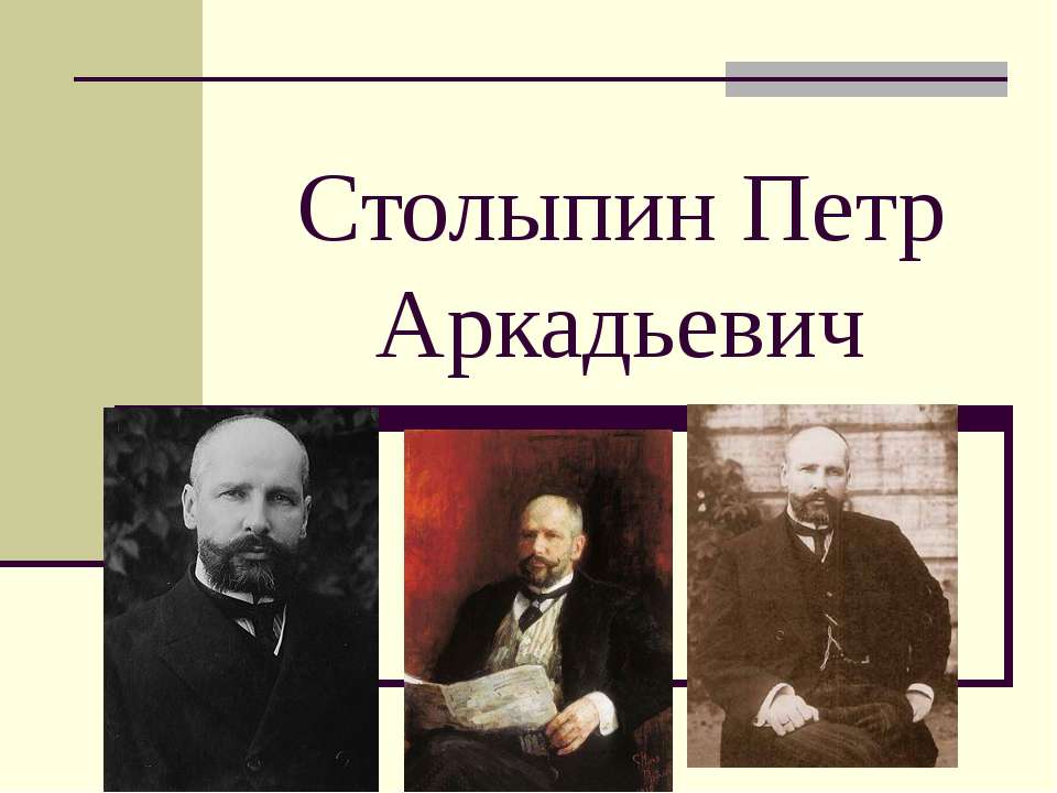 Столыпин Петр Аркадьевич  - Скачать презентации бесплатно | Читать или скачать учебники для школы онлайн бесплатно ☑ Школьные учебники school-textbook.com