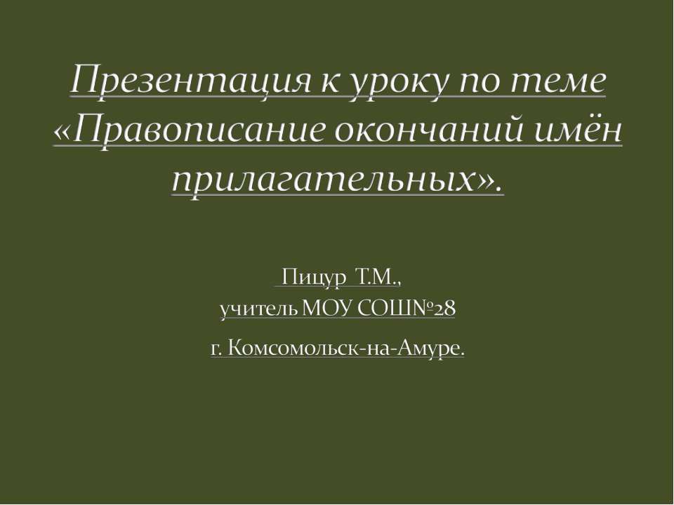 Правописание окончаний имён прилагательных  - Скачать презентации бесплатно | Читать или скачать учебники для школы онлайн бесплатно ☑ Школьные учебники school-textbook.com