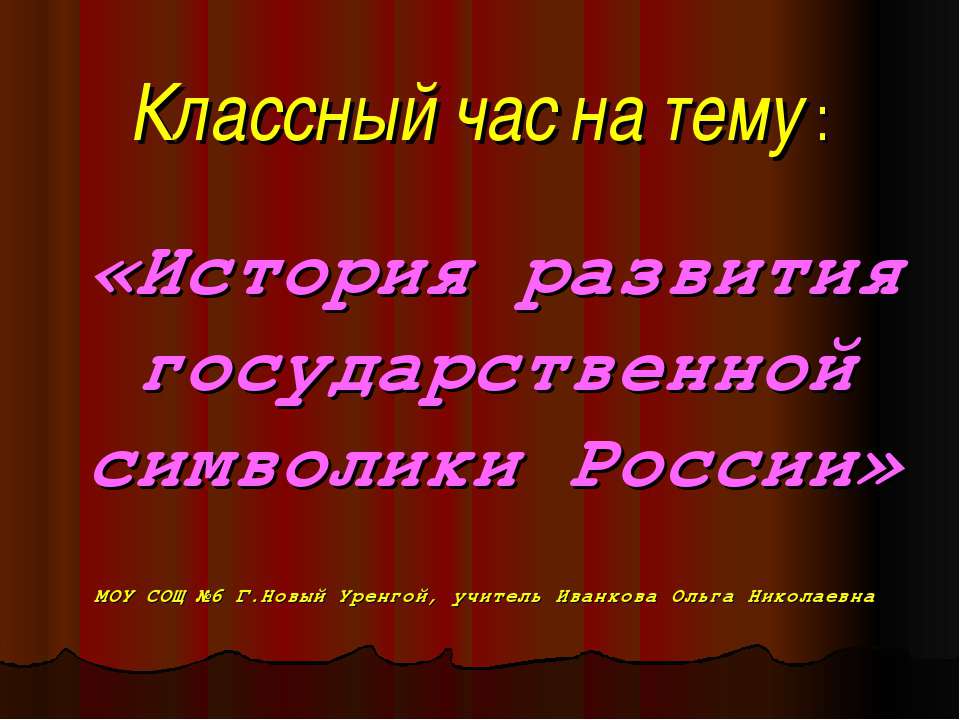 История развития государственной символики России  - Скачать презентации бесплатно | Читать или скачать учебники для школы онлайн бесплатно ☑ Школьные учебники school-textbook.com
